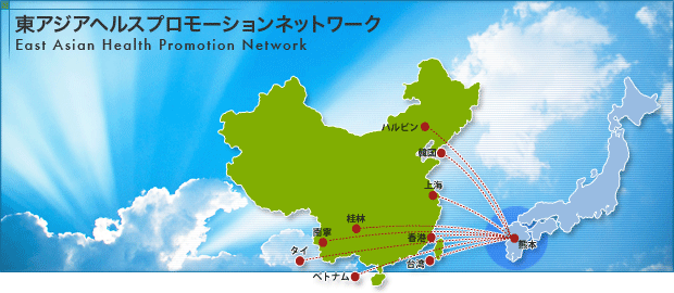 東アジアヘルスプロモーションネットワーク